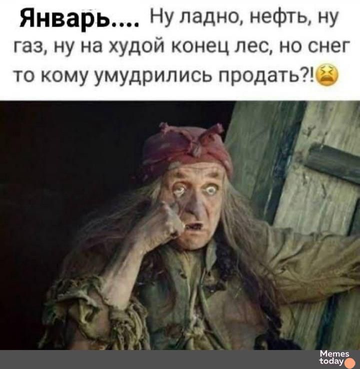 Январь Ну ладно нефть ну газ ну на худой конец лес но снег то кому умудрились продать Мертее НЧ