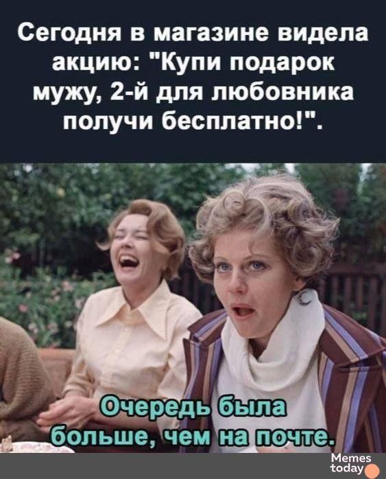 Сегодня в магазине видела акцию Купи подарок мужу 2 й для любовника получи бесплатно __ОЛЬШЕ чемнаточте