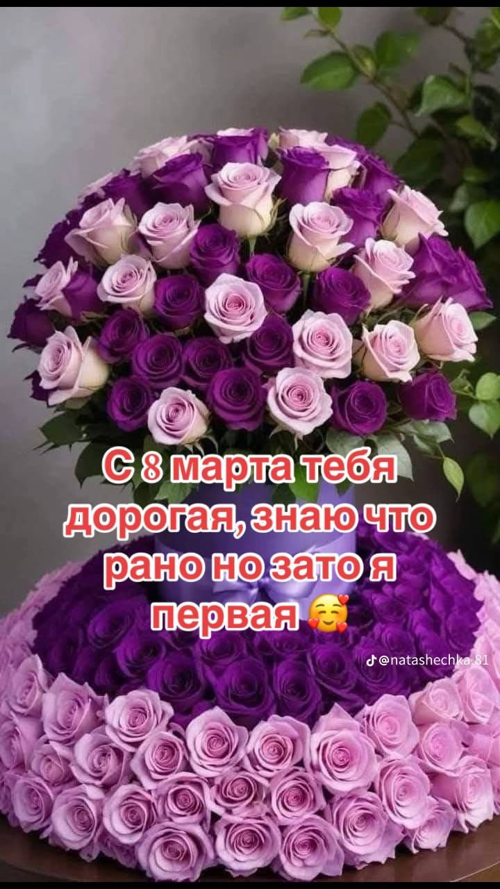 С 8 марта тебя дорогая, знаю что рано но зато я первая 😍
