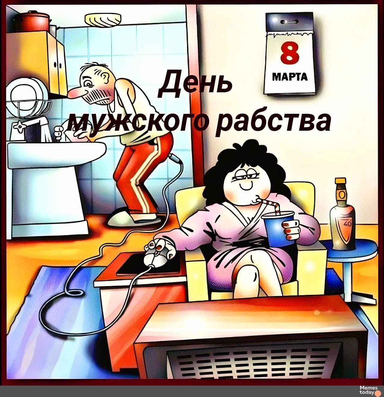 День мужского рабства
8 МАРТА
