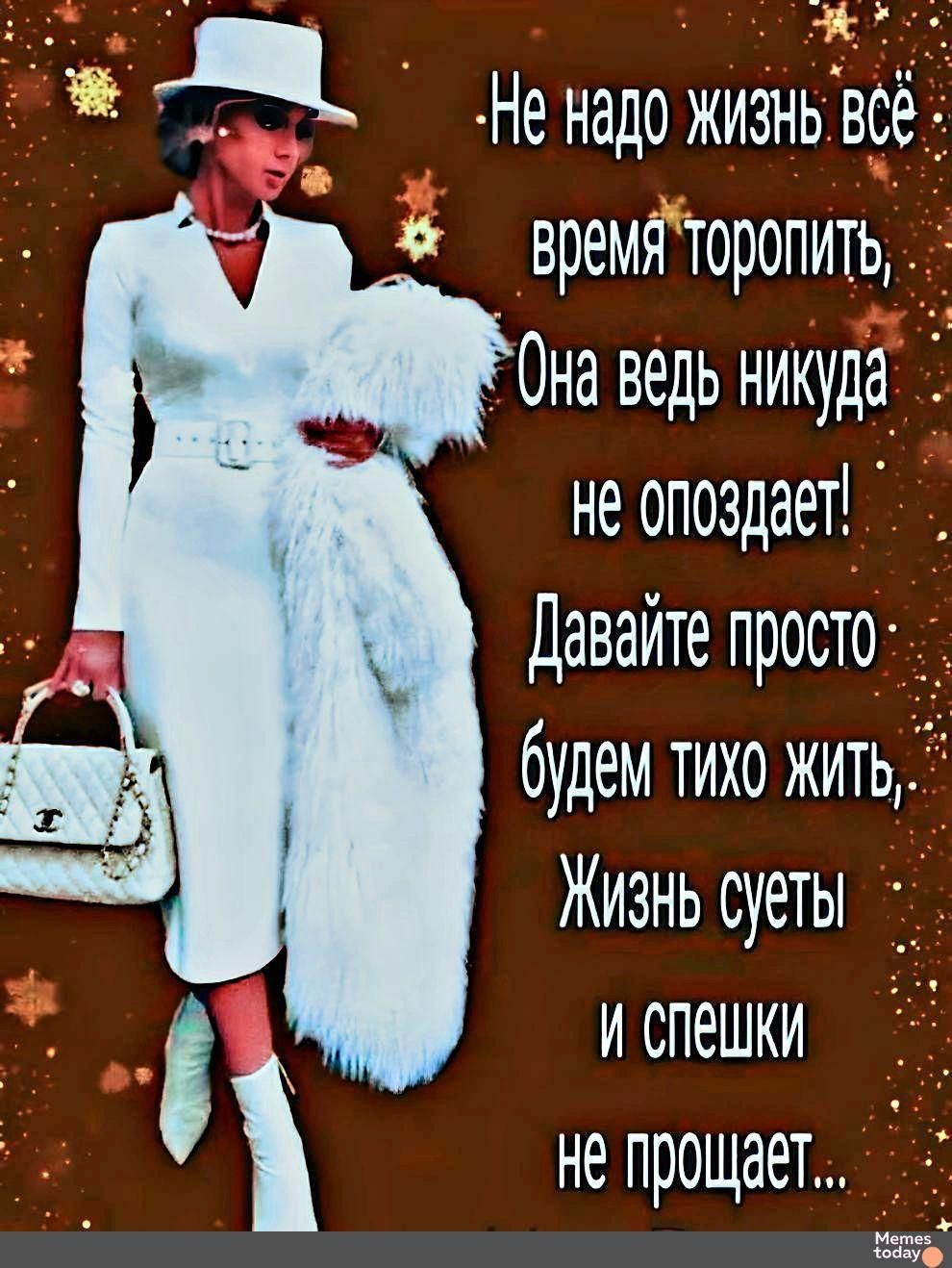 -Не надо жизньь всё время торопить, Она ведь никуда не опаздает! Давайте просто будем тихо жить, Жизнь суеты и спешки не прощает...