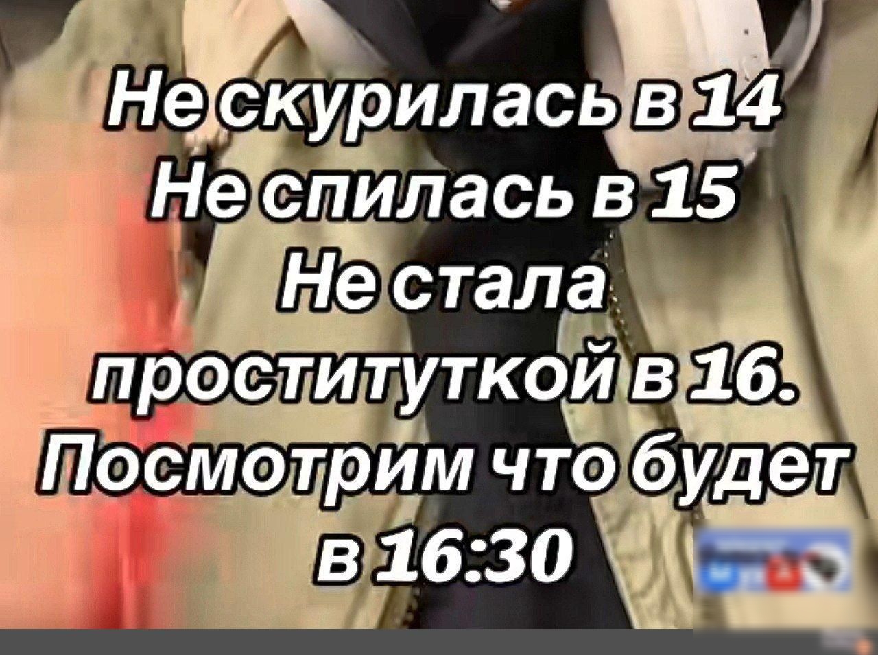 Не скурилась в 14
Не спилась в 15
Не стала
проституткой в 16.
Посмотрим что будет
в 16:30.