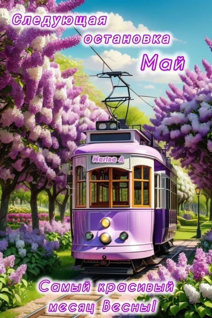 Следующая остановка Май
Самый красивый месяц весны!