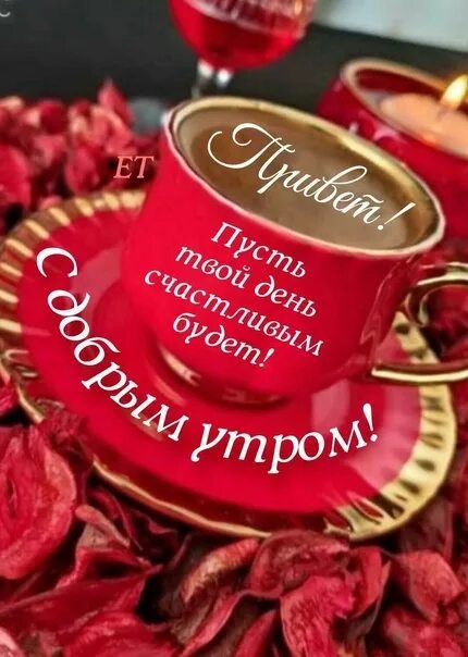 Привет!
Пусть твой день счастливым будет!
С добрым утром!