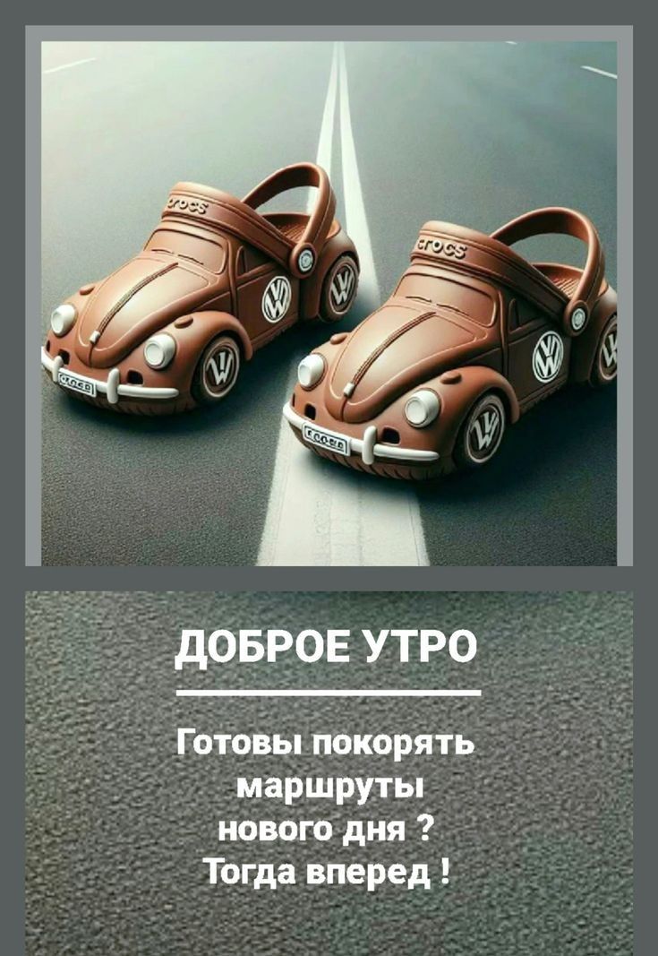 ДОБРОЕ УТРО
Готовы покорять маршруты нового дня ?
Тогда вперед !