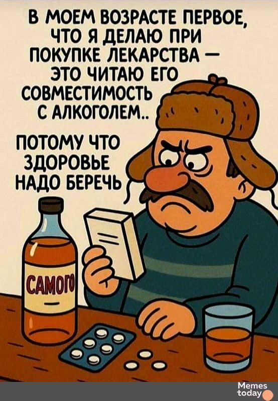 В МОЁМ ВОЗРАSTE ПЕРВОЕ, ЧТО Я ДЕЛАЮ ПРИ ПОКУПКЕ ЛЕКАРСТВА – ЭТО ЧИТАЮ ЕГО СОВМЕСТИМОСТЬ С АЛКОГОЛЕМ.. ПОТОМУ ЧТО ЗДОРОВЬЕ НАДО БЕРЕЧЬ