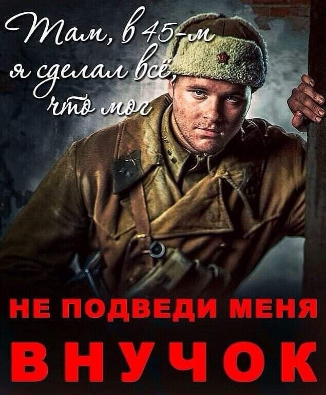 Там, в 45-м я сделал всё что мог
НЕ ПОДВЕДИ МЕНЯ ВНУЧОК
