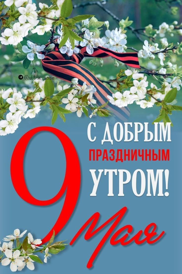 С ДОБРЫМ ПРАЗДНИЧНЫМ УТРОМ! 9 Мая