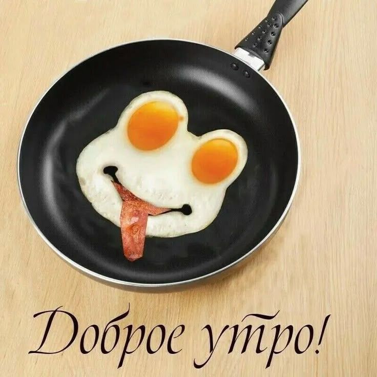 Доброе утро!