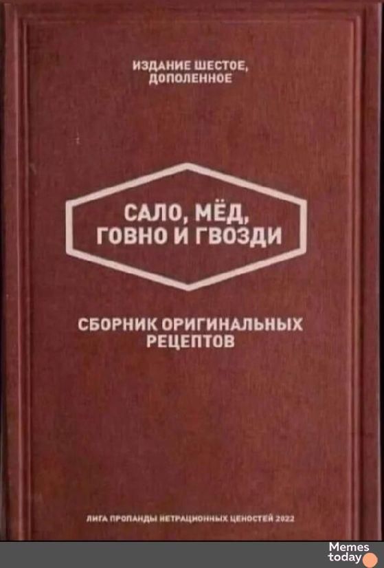 САЛО, МЁД, ГОВНО И ГВОЗДИ
СБОРНИК ОРИГИНАЛЬНЫХ РЕЦЕПТОВ
Издание шестое, дополненное
Лига пропаганды нетрадиционных ценностей 2022
