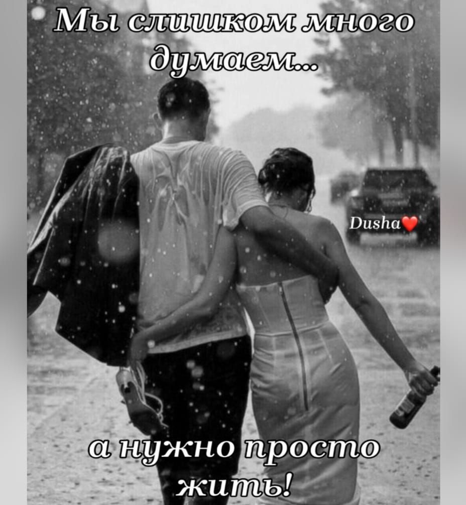 Мы слишком много думаем... а нужно просто жить!