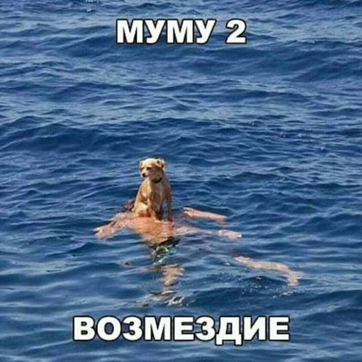 МУМУ 2 ВОЗМЕЗДИЕ
