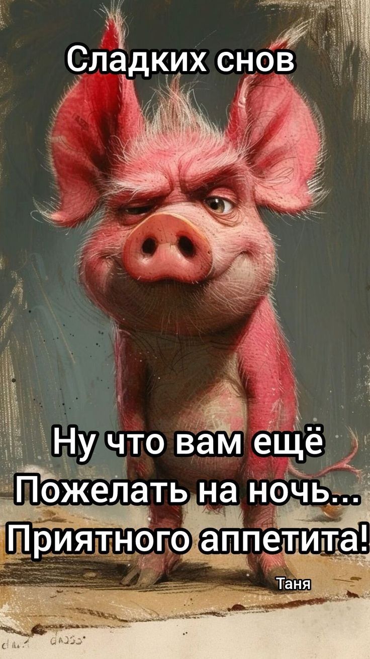 Сладких снов
Ну что вам ещё
Пожелать на ночь...
Приятного аппетита!
Таня