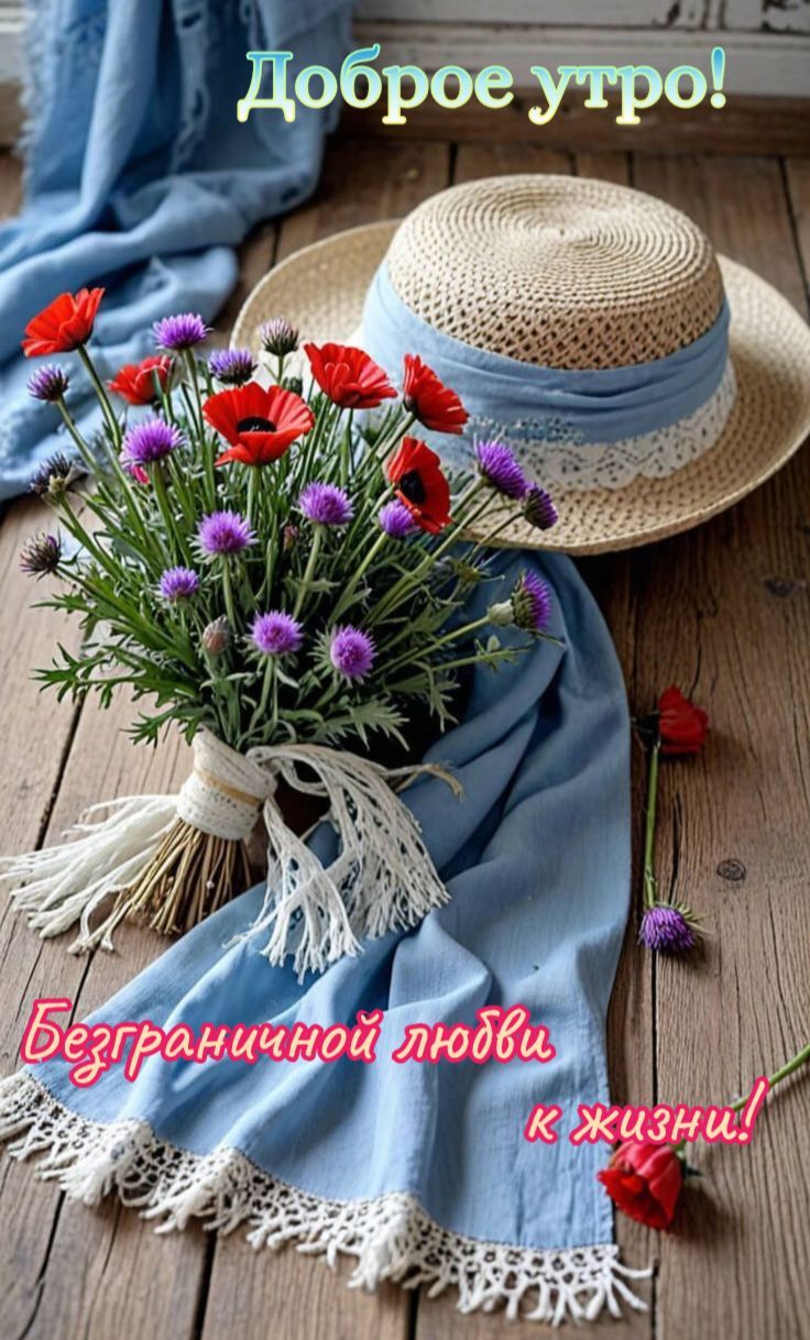 Доброе утро! Безграничной любви к жизни!