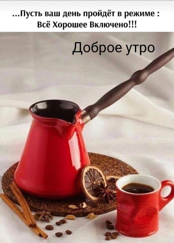 …Пусть ваш день пройдёт в режиме : Всё Хорошее Включено!!!
Доброе утро