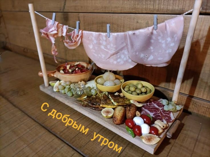 С добрым утром