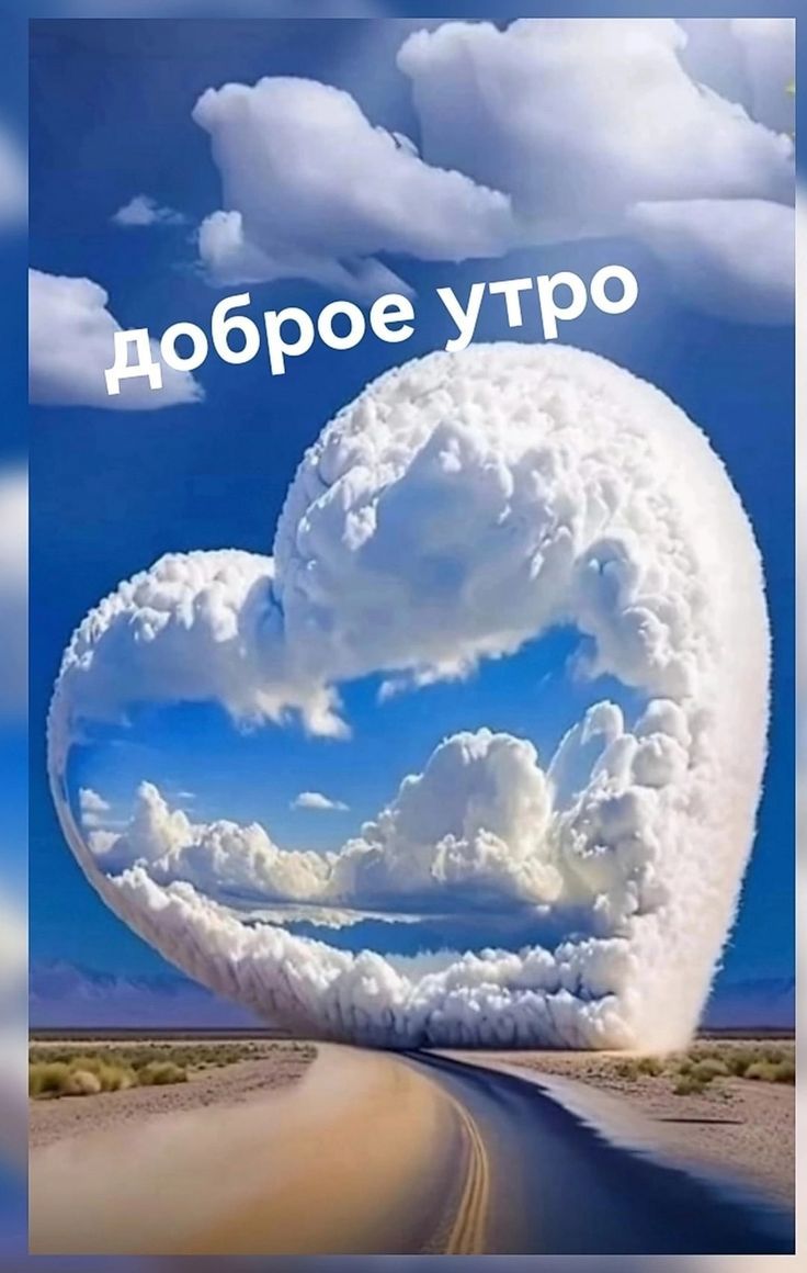 доброе утро