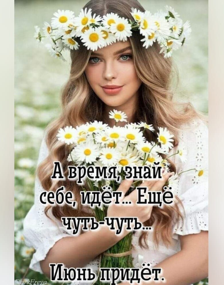 А время, знай себе, идёт... Ещё чуть-чуть... Июнь придёт.