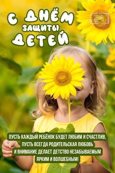 С ДНЁМ защиты детей
Пусть каждый ребёнок будет любим и счастлив, пусть всегда родительская любовь и внимание делает детство незабываемым, ярким и волшебным!