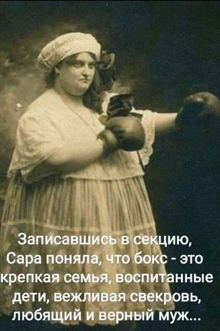Записавшись в секцию, Сара поняла, что бокс - это крепкая семья, воспитанные дети, вежливая свекровь, любящий и верный муж...