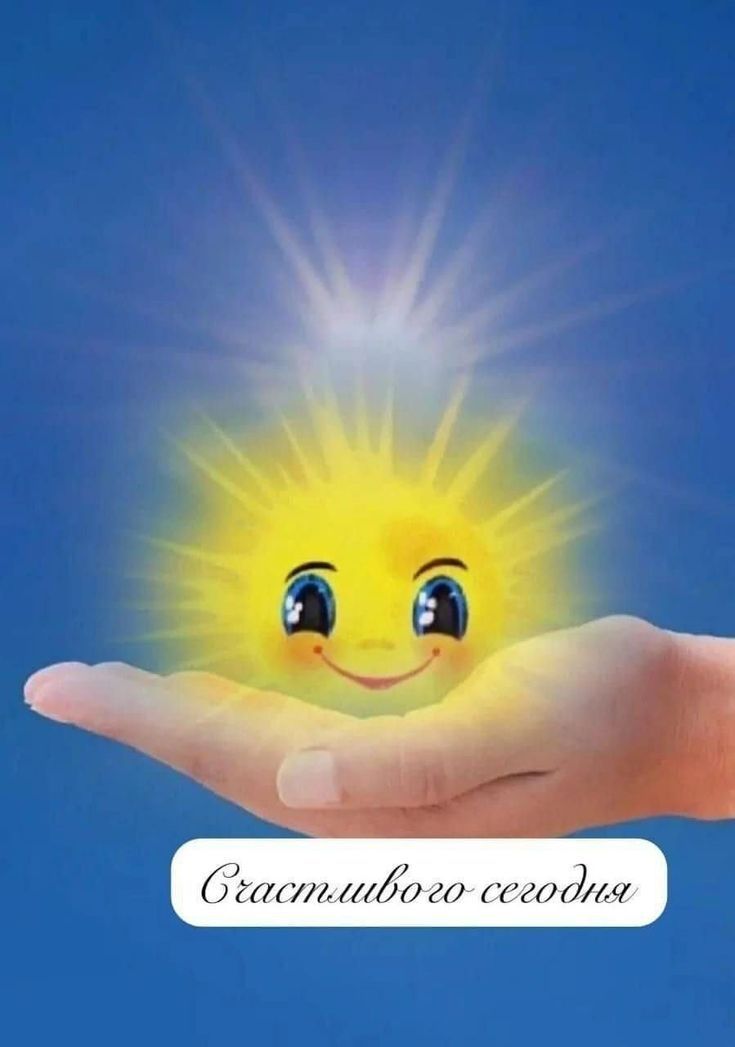 Счастливого сегодня