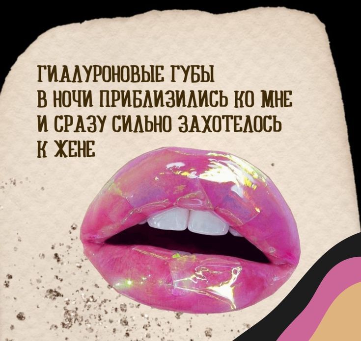 Гиалуроновые губы в ночи приблизились ко мне и сразу сильно захотелось к жене