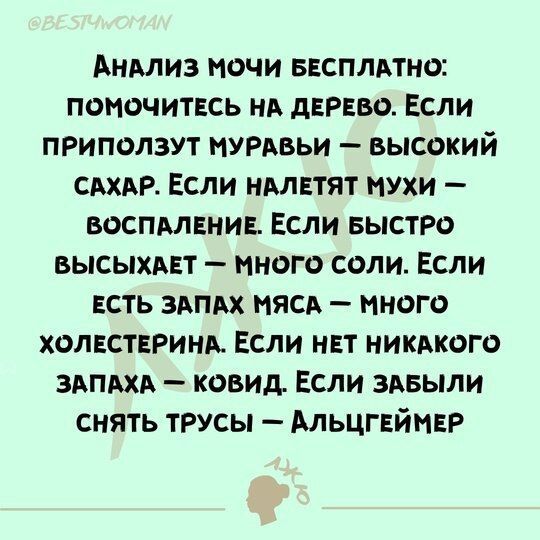 АНАЛИЗ МОЧИ БЕСПЛАТНО: помочитесь на дерево. Если приползут муравьи — высокий сахар. Если налетают мухи — воспаление. Если быстро высыхает — много соли. Если есть запах мяса — много холестерина. Если нет никакого запаха — ковид. Если забыли снять трусы — Альцгеймер.