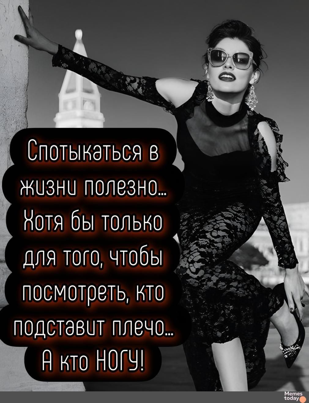 Спотыкаться в жизни полезно...
Хотя бы только для того, чтобы посмотреть, кто подставит плечо...
А кто НОГУ!