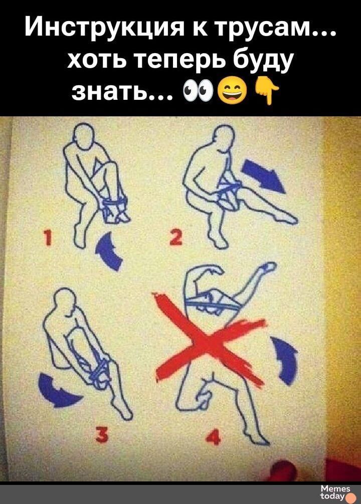 Инструкция к трусам... хоть теперь буду знать... 👀😄👇