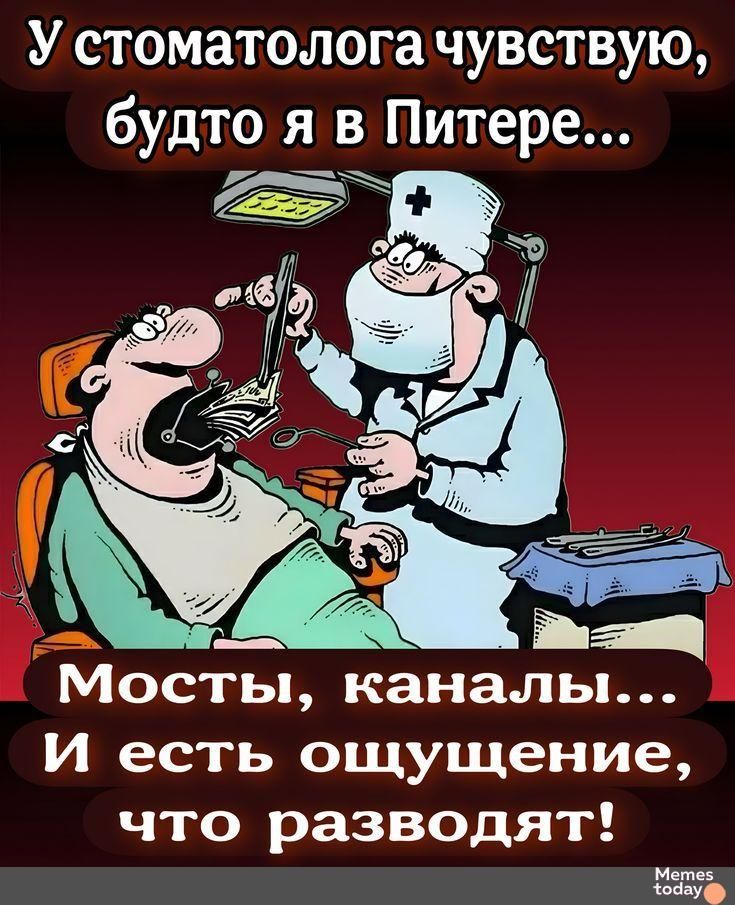 У стоматолога чувствую, будто я в Питере... Мосты, каналы... И есть ощущение, что разводят!