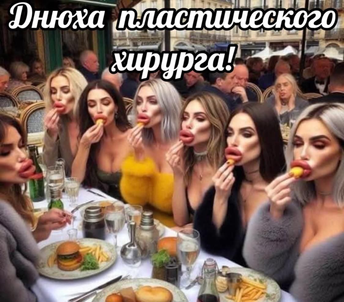 Днюха пластического хирурга!