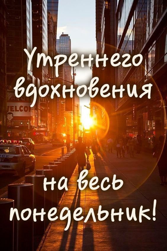 Утреннего вдохновения на весь понедельник!