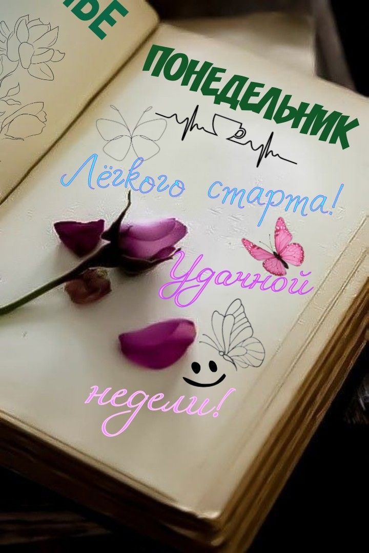 ПОНЕДЕЛЬНИК Лёгкого старта! Удачной недели!