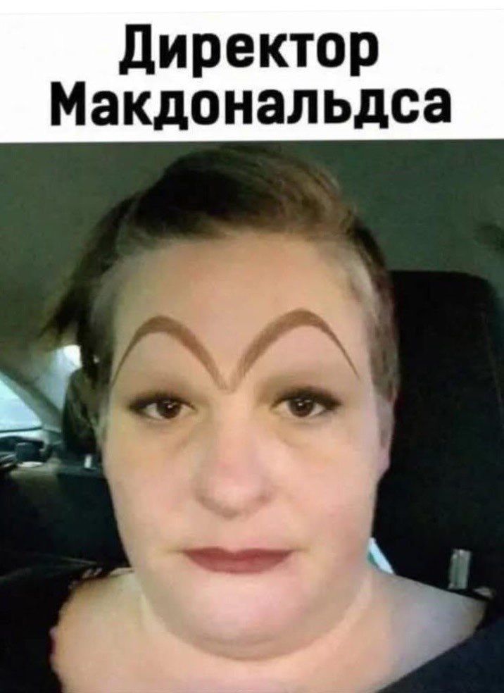 Директор Макдональдса