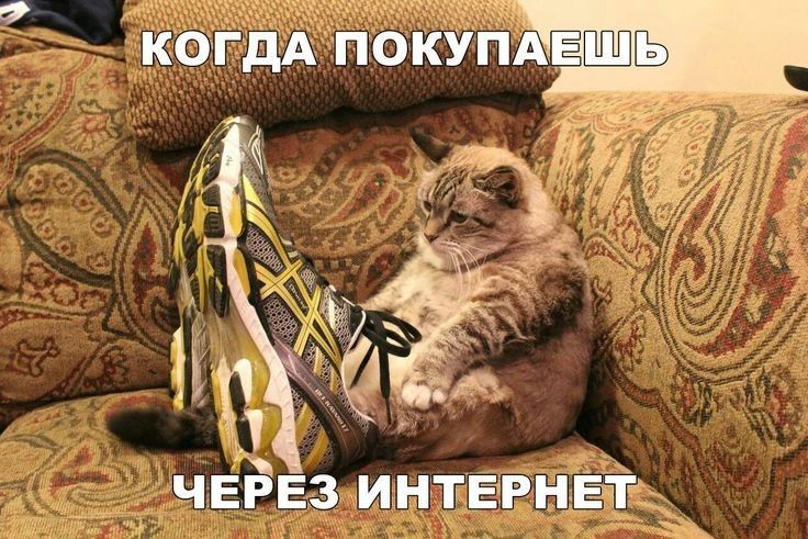 КОГДА ПОКУПАЕШЬ ЧЕРЕЗ ИНТЕРНЕТ