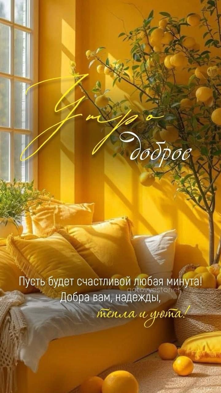 Утро доброе
Пусть будет счастливой любая минута!
Добра вам, надежды, тепла и уюта!