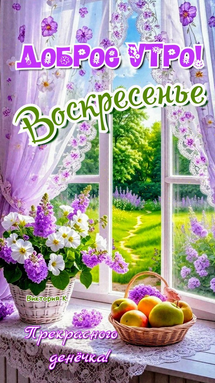 ДОБРОЕ УТРО!
Воскресенье
Прекрасного денёчка!