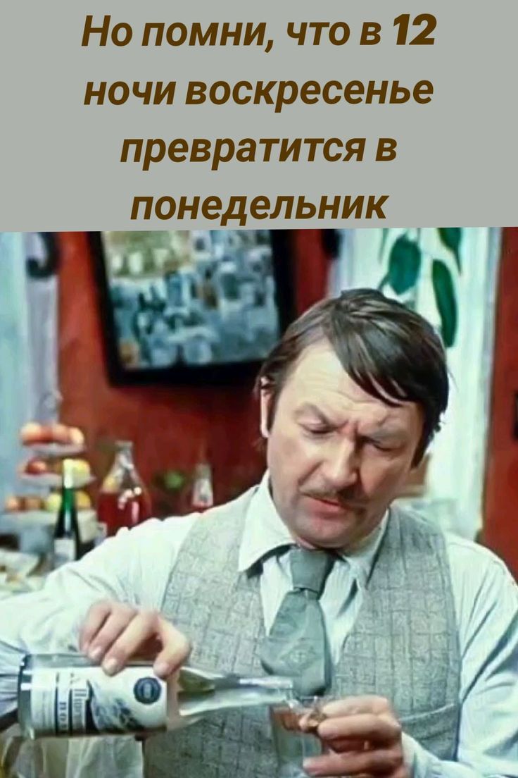Но помни, что в 12 ночи воскресенье превратится в понедельник