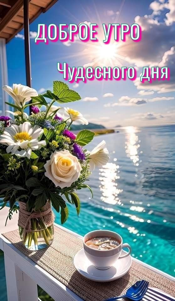 ДОБРОЕ УТРО Чудесного дня