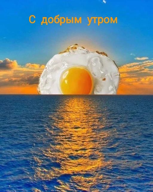 С добрым утром