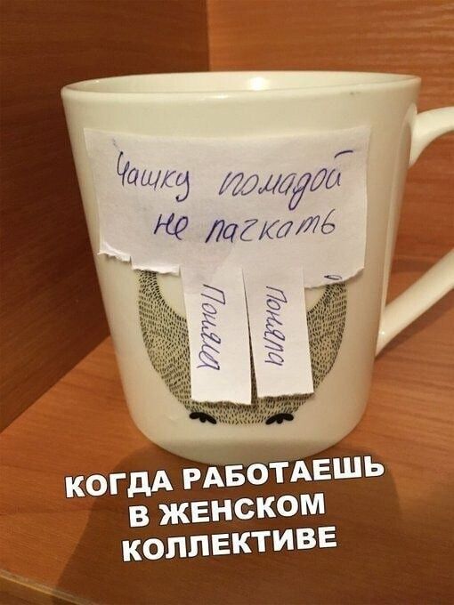 Чашку помадами не пачкать

Когдa работаешь в женском коллективе