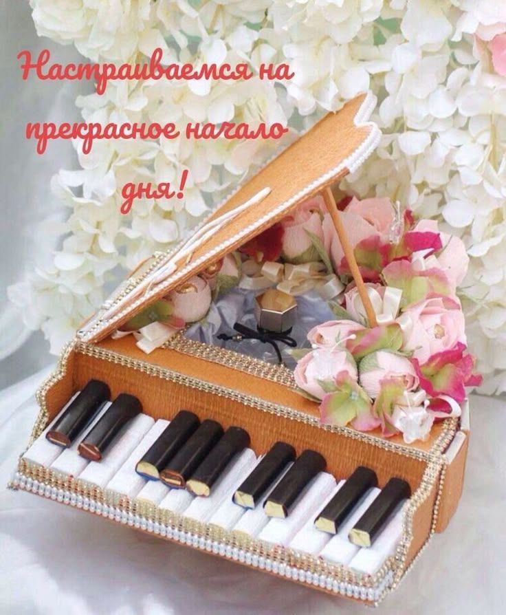 Настраиваемся на прекрасное начало дня!