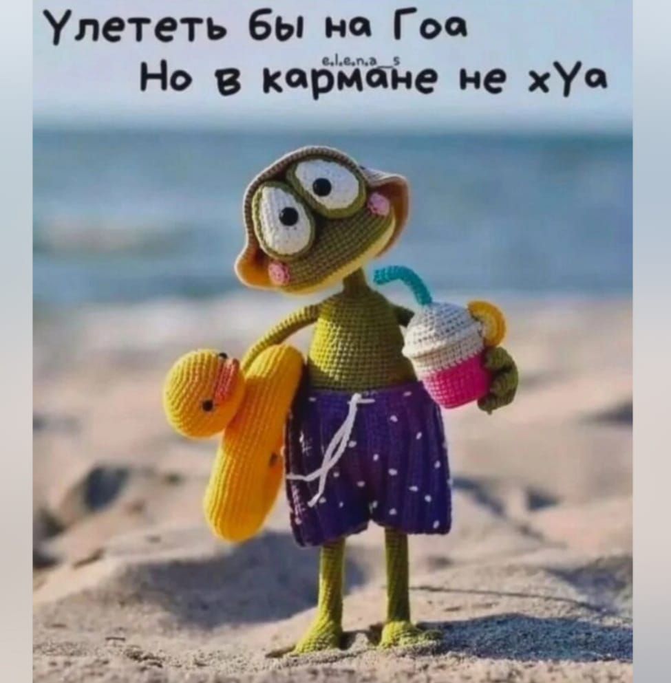Улететь бы на Гоа Но в кармане не хУя