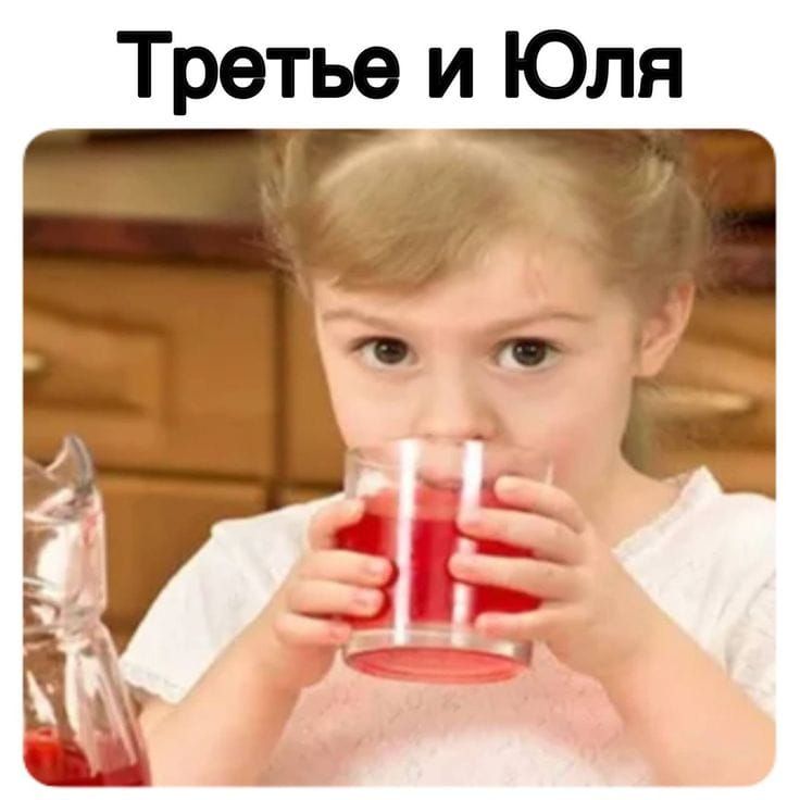 Трëtье и Юля