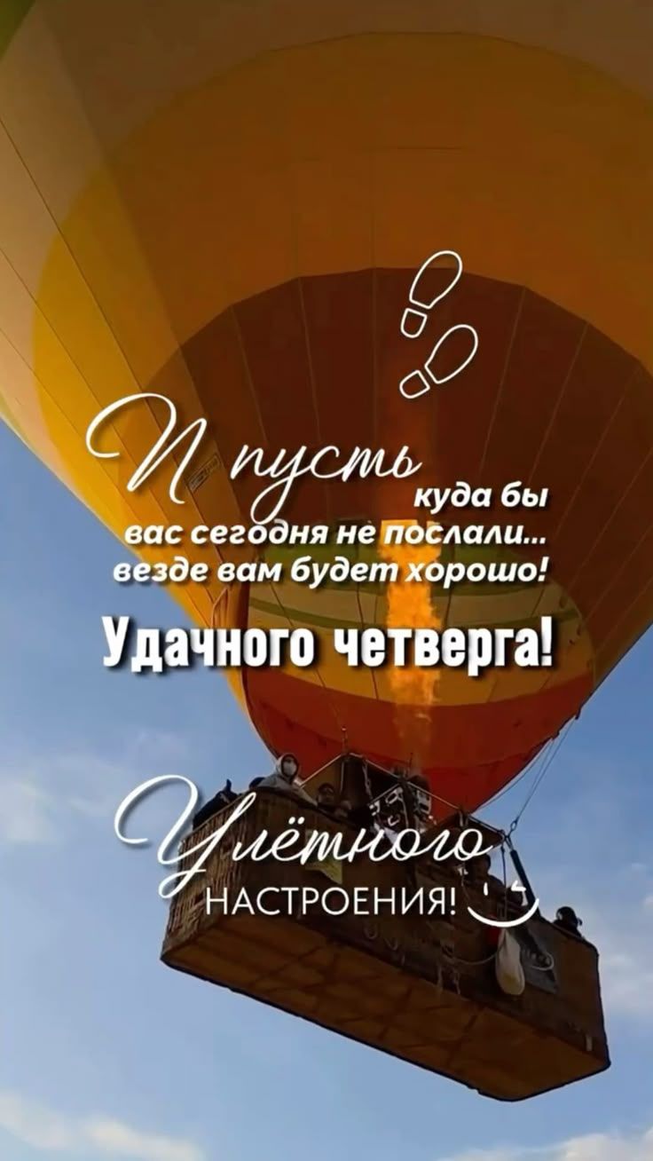 И пусть куда бы вас сегодня не послали... везде вам будет хорошо! Удачного четверга! Улетного настроения! :)