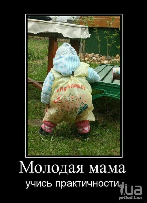 Молодая мама
 учись практичности.