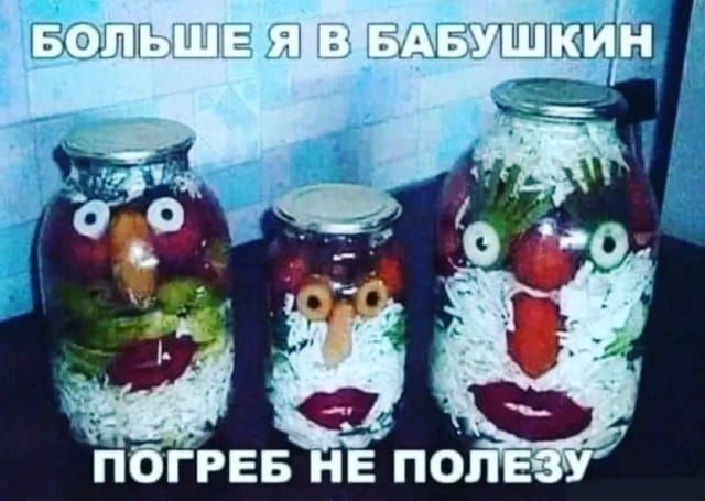 Больше я в бабушкин погреб не полезу