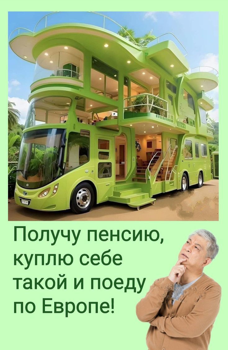 Получю пенсию, куплю себе такой и поеду по Европе!