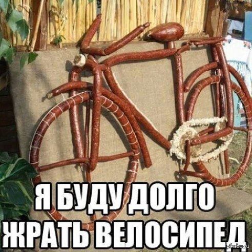 Я буду долго жрать велосипед