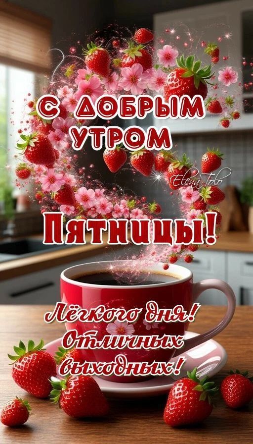 С ДОБРЫМ УТРОМ ПЯТНИЦЫ! Лёгкого дня! Отличных выходных!